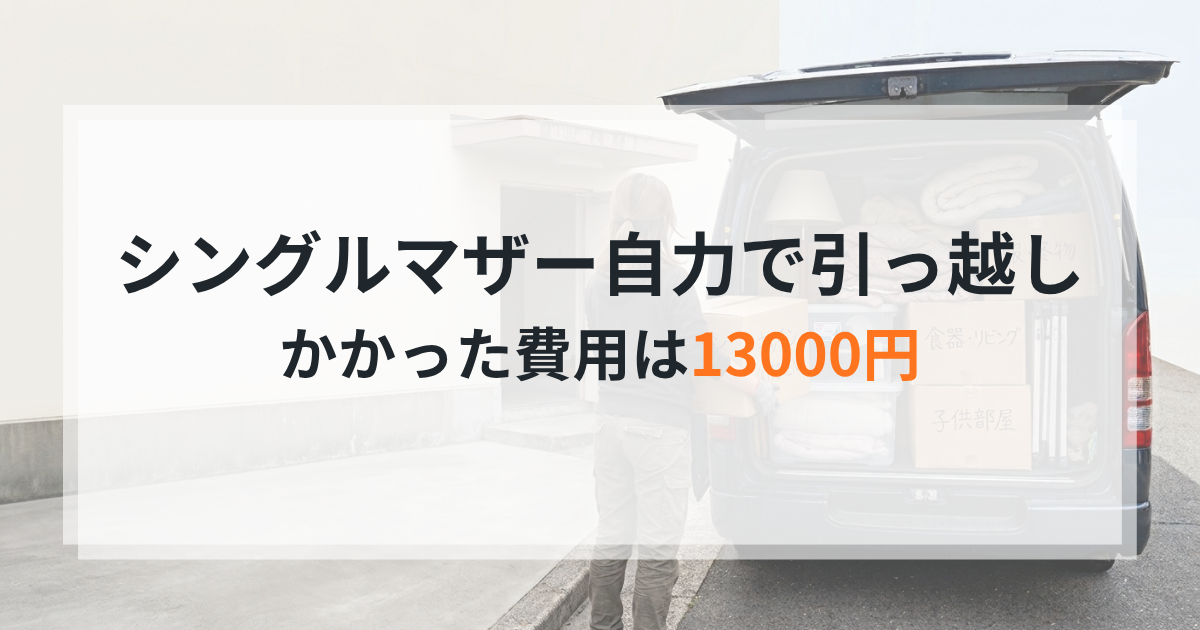 シングルマザーが自力で引っ越し、かかった費用は13000円